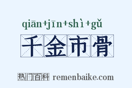 千金市骨是什么意思的图片